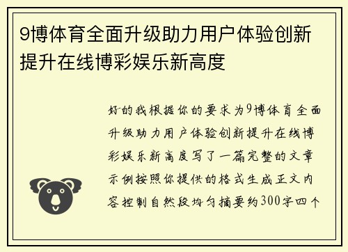 9博体育全面升级助力用户体验创新 提升在线博彩娱乐新高度