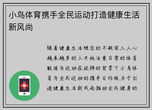 小鸟体育携手全民运动打造健康生活新风尚 小鸟体育携手全民运动打造健康生活新风尚