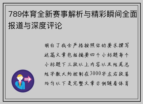 789体育全新赛事解析与精彩瞬间全面报道与深度评论 789体育全新赛事解析与精彩瞬间全面报道与深度评论