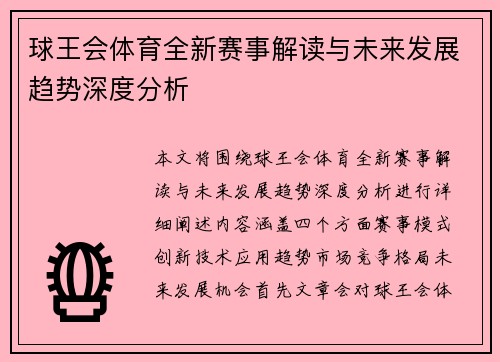 球王会体育全新赛事解读与未来发展趋势深度分析 球王会体育全新赛事解读与未来发展趋势深度分析