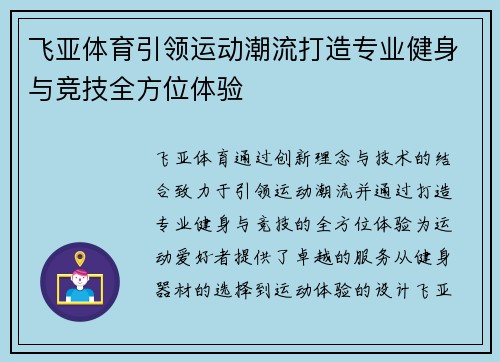 飞亚体育引领运动潮流打造专业健身与竞技全方位体验 飞亚体育引领运动潮流打造专业健身与竞技全方位体验