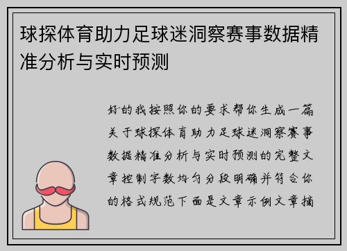 球探体育助力足球迷洞察赛事数据精准分析与实时预测 球探体育助力足球迷洞察赛事数据精准分析与实时预测