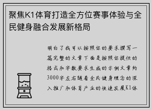 聚焦K1体育打造全方位赛事体验与全民健身融合发展新格局