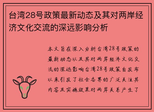 台湾28号政策最新动态及其对两岸经济文化交流的深远影响分析
