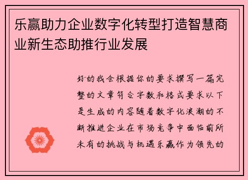 乐赢助力企业数字化转型打造智慧商业新生态助推行业发展