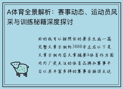 A体育全景解析：赛事动态、运动员风采与训练秘籍深度探讨