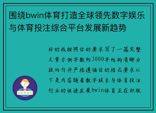 围绕bwin体育打造全球领先数字娱乐与体育投注综合平台发展新趋势