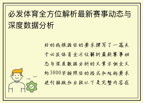 必发体育全方位解析最新赛事动态与深度数据分析