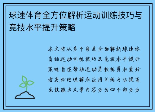 球速体育全方位解析运动训练技巧与竞技水平提升策略