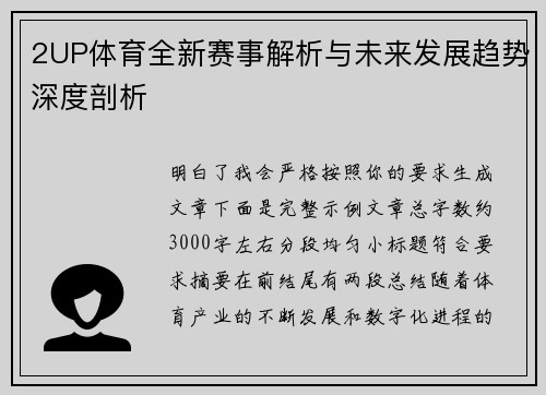 2UP体育全新赛事解析与未来发展趋势深度剖析