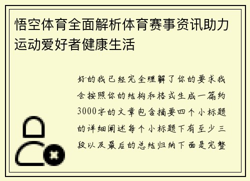 悟空体育全面解析体育赛事资讯助力运动爱好者健康生活