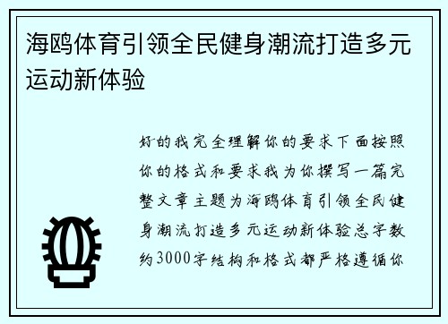 海鸥体育引领全民健身潮流打造多元运动新体验