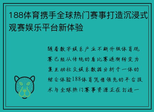 188体育携手全球热门赛事打造沉浸式观赛娱乐平台新体验