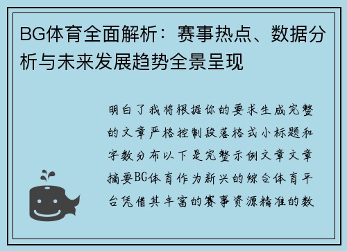 BG体育全面解析：赛事热点、数据分析与未来发展趋势全景呈现