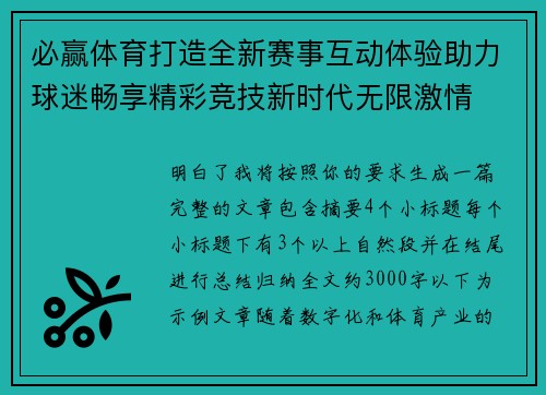 必赢体育打造全新赛事互动体验助力球迷畅享精彩竞技新时代无限激情