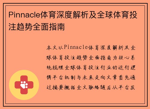 Pinnacle体育深度解析及全球体育投注趋势全面指南