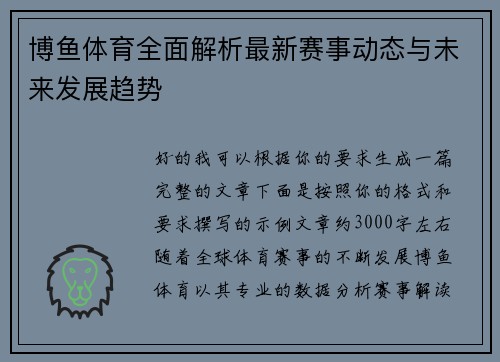 博鱼体育全面解析最新赛事动态与未来发展趋势