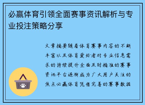必赢体育引领全面赛事资讯解析与专业投注策略分享