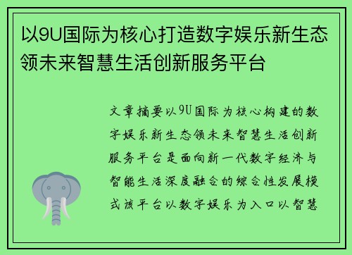 以9U国际为核心打造数字娱乐新生态领未来智慧生活创新服务平台