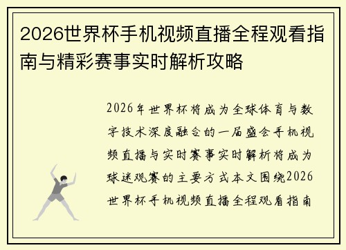 2026世界杯手机视频直播全程观看指南与精彩赛事实时解析攻略