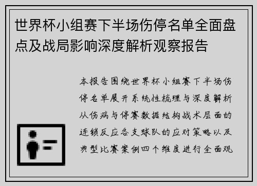 世界杯小组赛下半场伤停名单全面盘点及战局影响深度解析观察报告