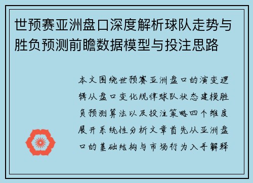 世预赛亚洲盘口深度解析球队走势与胜负预测前瞻数据模型与投注思路