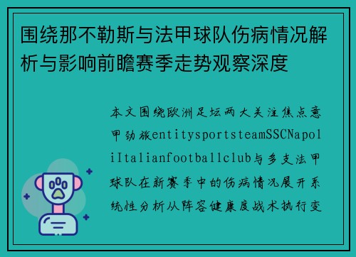 围绕那不勒斯与法甲球队伤病情况解析与影响前瞻赛季走势观察深度