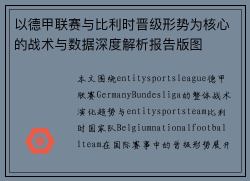 以德甲联赛与比利时晋级形势为核心的战术与数据深度解析报告版图