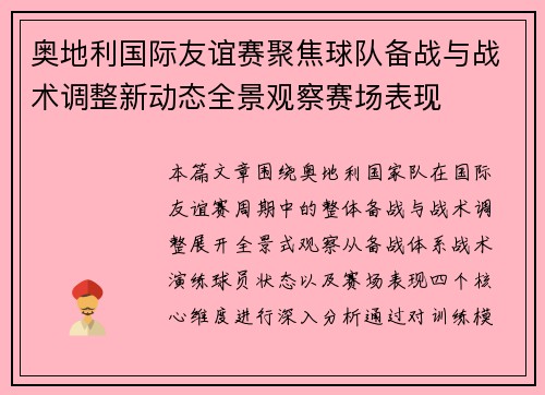 奥地利国际友谊赛聚焦球队备战与战术调整新动态全景观察赛场表现