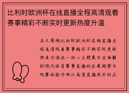 比利时欧洲杯在线直播全程高清观看赛事精彩不断实时更新热度升温