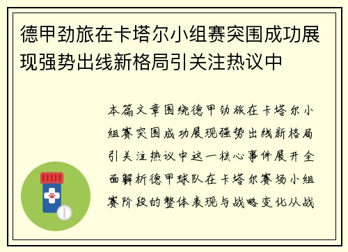 德甲劲旅在卡塔尔小组赛突围成功展现强势出线新格局引关注热议中