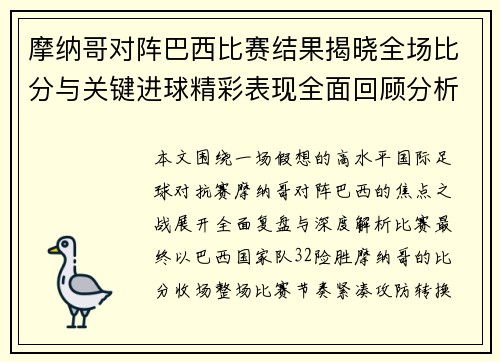 摩纳哥对阵巴西比赛结果揭晓全场比分与关键进球精彩表现全面回顾分析