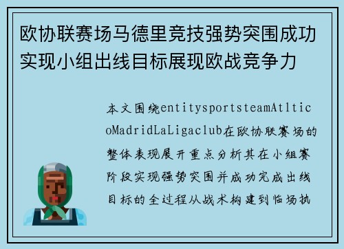 欧协联赛场马德里竞技强势突围成功实现小组出线目标展现欧战竞争力