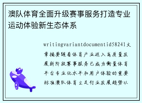 澳队体育全面升级赛事服务打造专业运动体验新生态体系