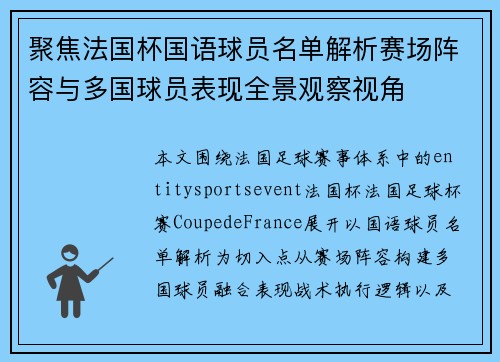 聚焦法国杯国语球员名单解析赛场阵容与多国球员表现全景观察视角