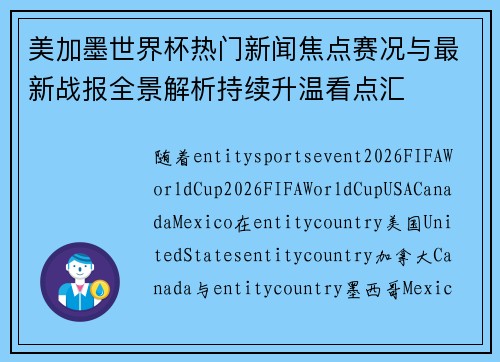 美加墨世界杯热门新闻焦点赛况与最新战报全景解析持续升温看点汇
