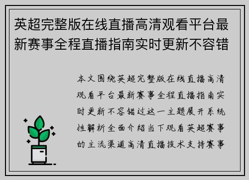 英超完整版在线直播高清观看平台最新赛事全程直播指南实时更新不容错过