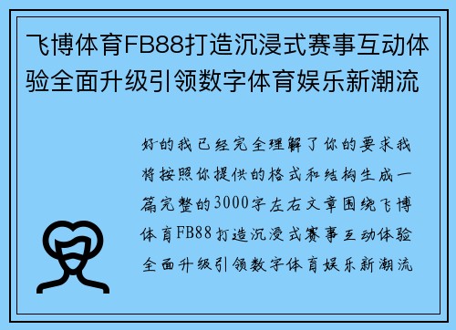 飞博体育FB88打造沉浸式赛事互动体验全面升级引领数字体育娱乐新潮流发展