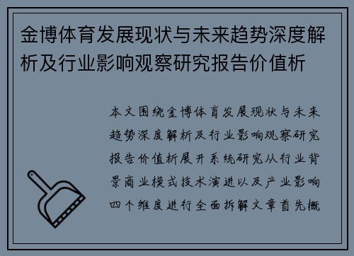 金博体育发展现状与未来趋势深度解析及行业影响观察研究报告价值析