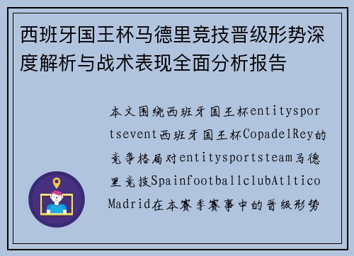 西班牙国王杯马德里竞技晋级形势深度解析与战术表现全面分析报告