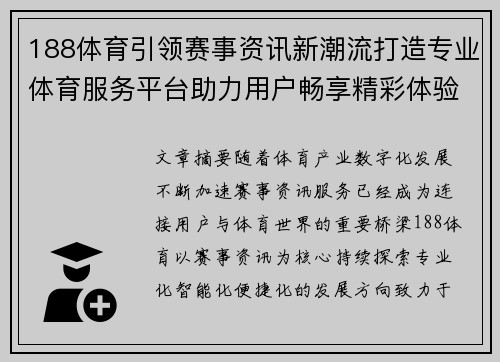188体育引领赛事资讯新潮流打造专业体育服务平台助力用户畅享精彩体验