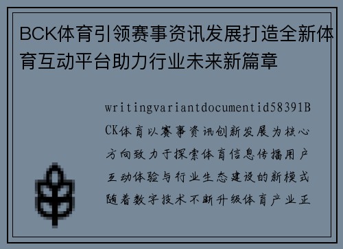 BCK体育引领赛事资讯发展打造全新体育互动平台助力行业未来新篇章
