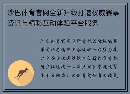 沙巴体育官网全新升级打造权威赛事资讯与精彩互动体验平台服务