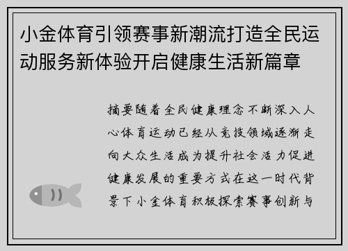小金体育引领赛事新潮流打造全民运动服务新体验开启健康生活新篇章