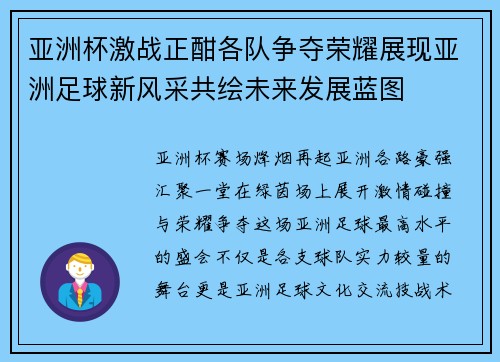 亚洲杯激战正酣各队争夺荣耀展现亚洲足球新风采共绘未来发展蓝图