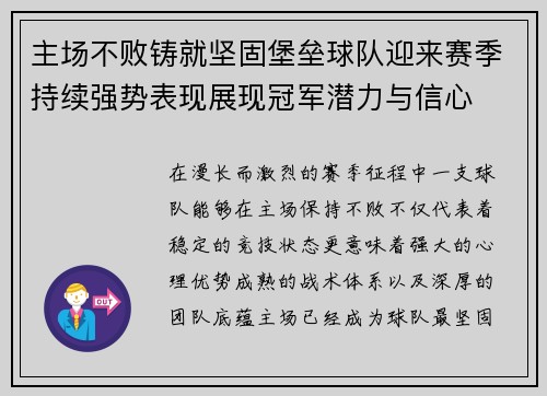 主场不败铸就坚固堡垒球队迎来赛季持续强势表现展现冠军潜力与信心