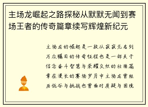 主场龙崛起之路探秘从默默无闻到赛场王者的传奇篇章续写辉煌新纪元