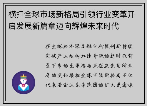 横扫全球市场新格局引领行业变革开启发展新篇章迈向辉煌未来时代