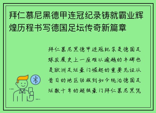 拜仁慕尼黑德甲连冠纪录铸就霸业辉煌历程书写德国足坛传奇新篇章