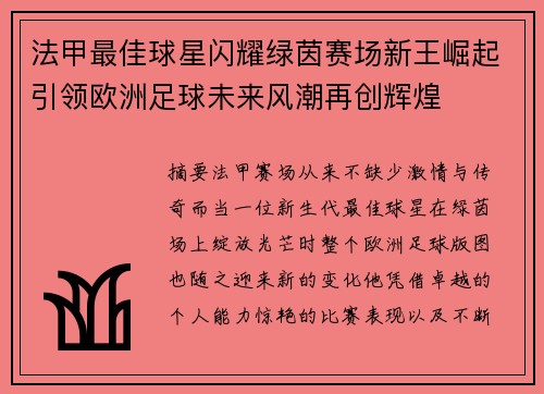 法甲最佳球星闪耀绿茵赛场新王崛起引领欧洲足球未来风潮再创辉煌